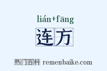 连方是什么意思的图片